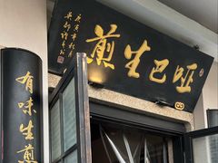 -哑巴生煎(临顿路店)