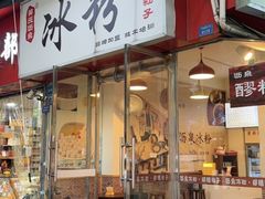 -黄氏沥泉·冰粉(玉林店)