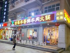 -古乐牛香·鲜牛肉牛杂火锅(高新店)