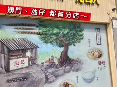 门面-彪记(凼仔店)