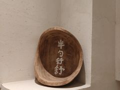 -半勺舒舒(太乙店)