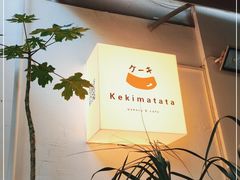 -Kekimatata 生日蛋糕·烘焙教学