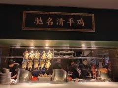 -清平饭店•广州第一鸡(陈家祠店)