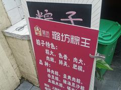 -璐坊粽王(复兴中路店)