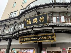 -德兴馆(广东路总店)