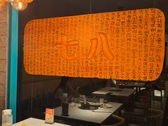 -七八冷面·延边朝鲜族美食(欢乐谷店)