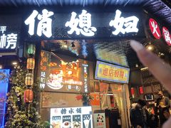 -俏媳妇火锅(宽窄巷子店)