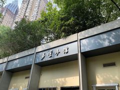 门面-多哩小馆(大行宫店)