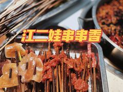 -江二娃串串香(科园四路总店)