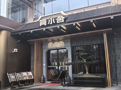 -简小舍·民间手艺菜(武昌江滩店)