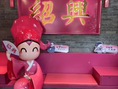 -寻宝记绍兴菜(状元店)