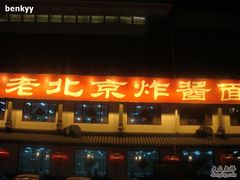 门面-海碗居(牡丹园店)
