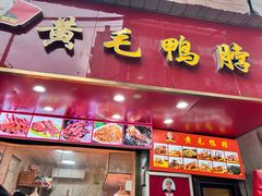 -黄毛鸭脖(汉阳总店)