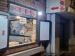 -邓氏兔头