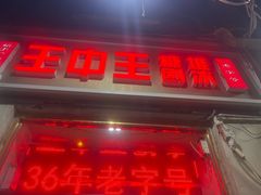 -王中王刨冰
