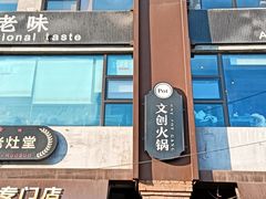-老灶堂文创火锅(文艺路店)