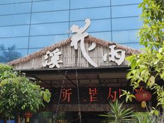 -花溪雨·森林餐厅(石基店)
