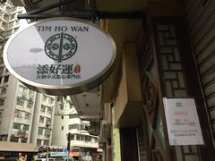 -添好运点心专门店(深水埗店)