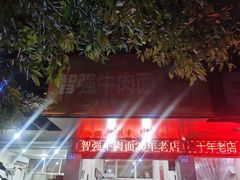-智强牛肉面