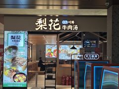 -梨花牛肉汤饭(仁恒伊势丹店)