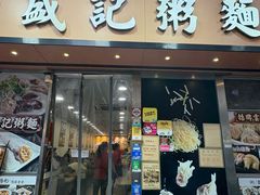 -盛记粥面(佐敦店)