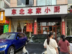 -东北本家小厨(海甸三东路店)
