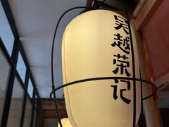 -吴越荣记·苏州菜·松鼠桂鱼(斜塘老街店)