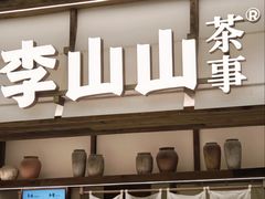 -李山山茶事(景枫店)