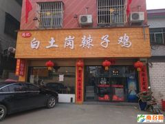 -冯记白土岗辣子鸡