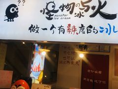 门面-怪物的冰与火(天虹商场中山路店)