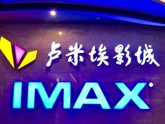 -卢米埃影城(长楹天街IMAX激光店)