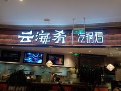 门面-云海肴·汽锅鸡·云南菜(东坝金隅店)