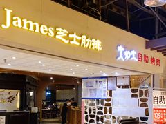 门面-火炉火自助餐(悠唐购物中心店)