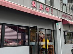-东泰祥生煎馆(长宁路店)