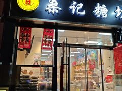 -桑记糖坊(五大道店)