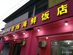 门面-烁佳海鲜大馅饺子