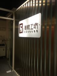 -美肌工坊皮肤管理
