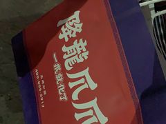 -降龙爪爪(建设路2店)