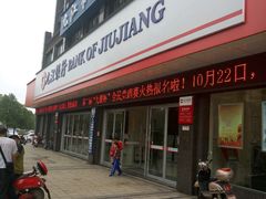 -九江银行(濂溪支行)