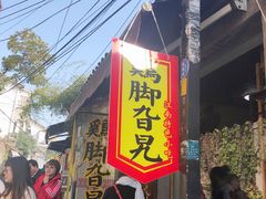 -鸡脚旮旯平江路店