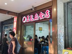门面-盖邑扁食店