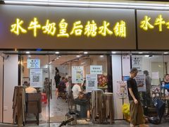-水牛奶皇后糖水铺