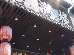 门面-悦满楼·西关名点·湛江名菜(航空综合大厦店)