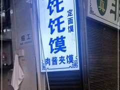 门面-贾家饦饦馍(回民街店)