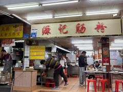 -源记肠粉(华贵路店)
