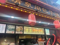 -清泉阁包子铺(中山路店)