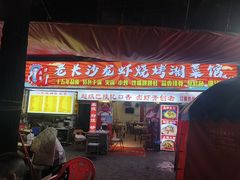 -沙头角老长沙龙虾家菜馆