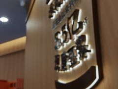 -永和大王(蛙嫩紫苏香·长寿路店)