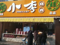 门面-小李烧鸡(西北角总店)