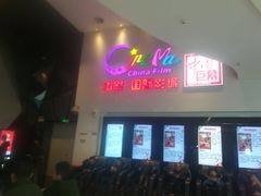 -中影国际影城(西溪印象城CINITYLED店)